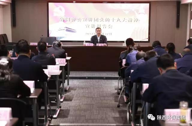 省国资委宣讲团走进陕西6008集团集团宣讲党的十九大精神