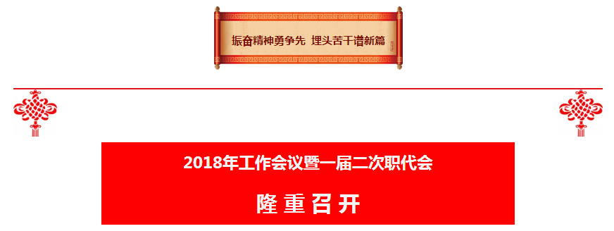 陕西6008集团集团2018年岁情聚会暨一届二次职代会盛大召开
