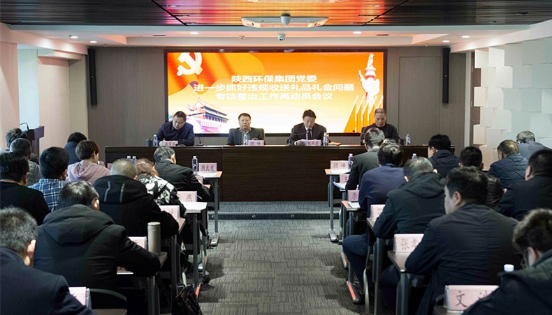 陕西6008集团集团党委召开违规收送礼物礼金专项整治事情再发动聚会暨“讲政治敢继续改作风”警示
