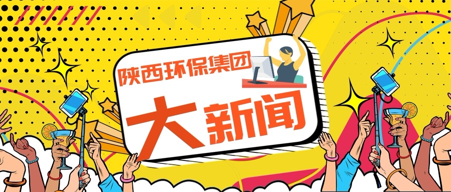 陕西6008集团集团政务信息事情走在全省国资系统前线
