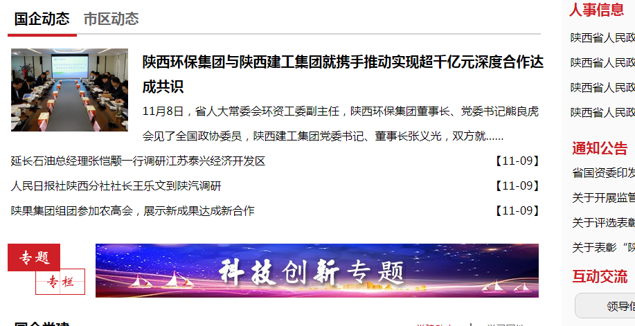 陕西6008集团集团政务信息事情走在全省国资系统前线