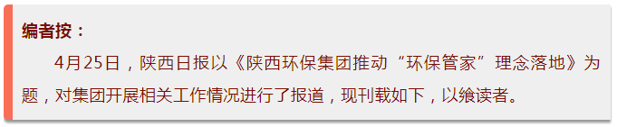 陕西日报｜陕西6008集团集团推动“6008集团管家”理念落地
