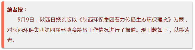 陕西日报头版｜陕西6008集团集团着力撒播生态6008集团理念