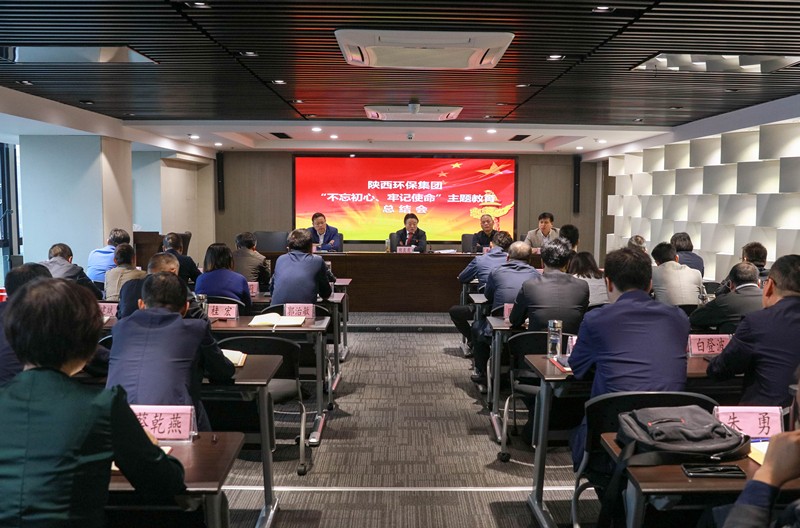 陕西6008集团集团党委召开“不忘初心、切记使命”主题教育总结会