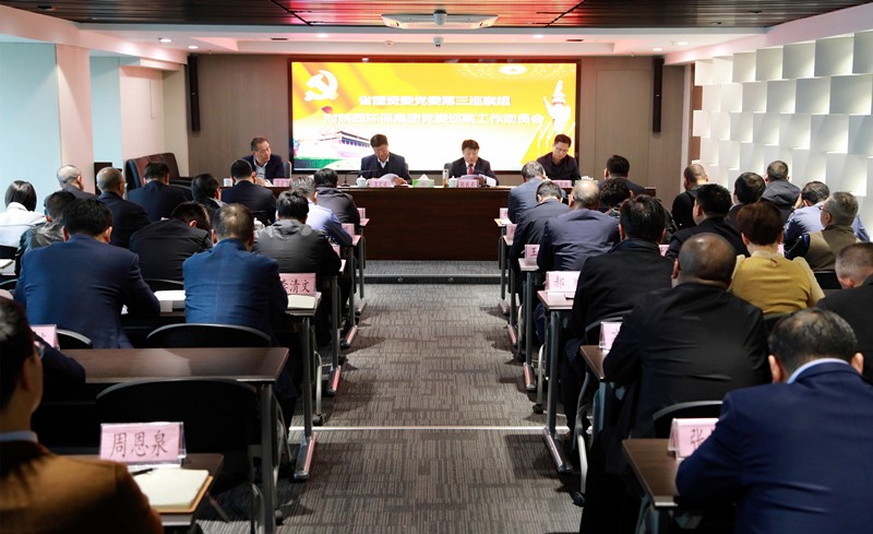 省国资委党委第三巡察组巡察陕西6008集团集团党委事情发动会召开