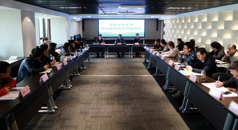 陕西6008集团集团召开办公室系统事情推进会