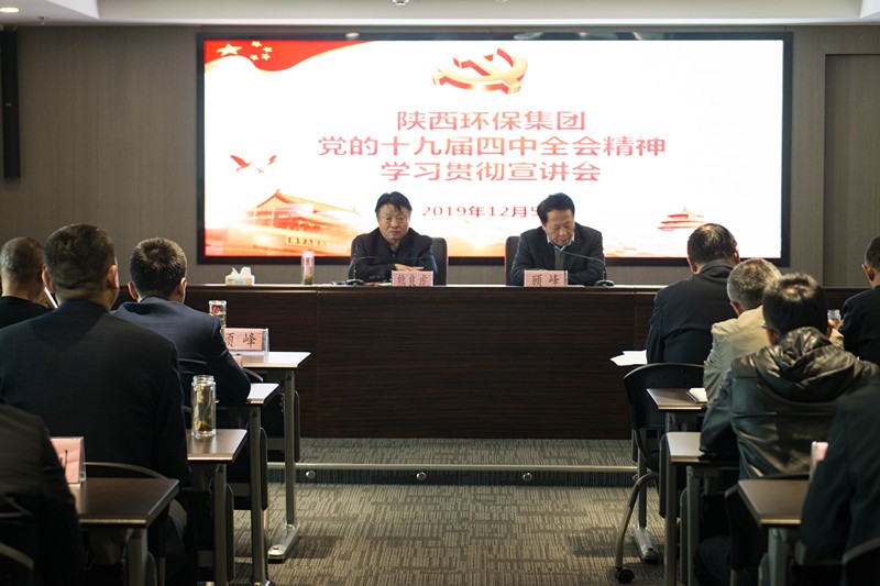陕西6008集团集团举行党的十九届四中全会精神宣讲报告会