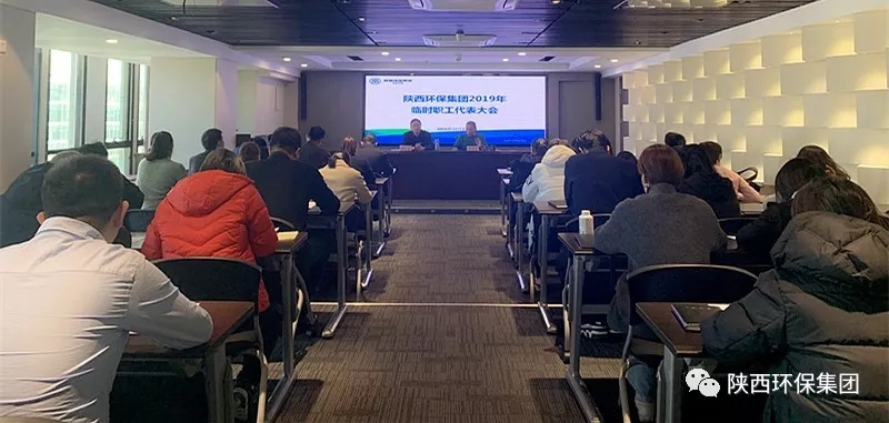 陕西6008集团集团召开2019年暂时职工代表大会