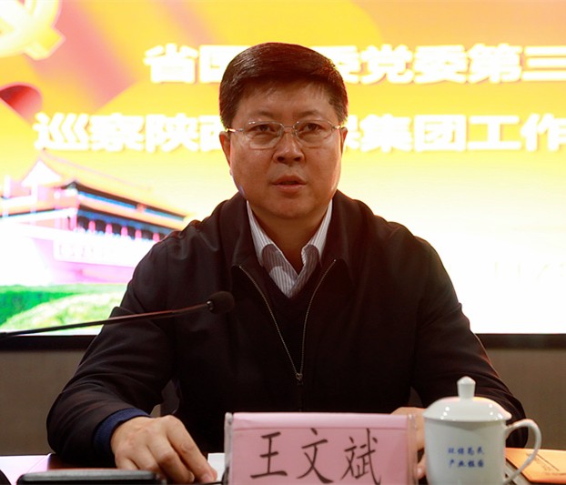 省国资委党委第三巡察组巡察陕西6008集团集团党委事情谊见反响会召开