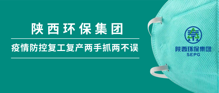 陕西6008集团集团：做足疫情防控 全力复工复产