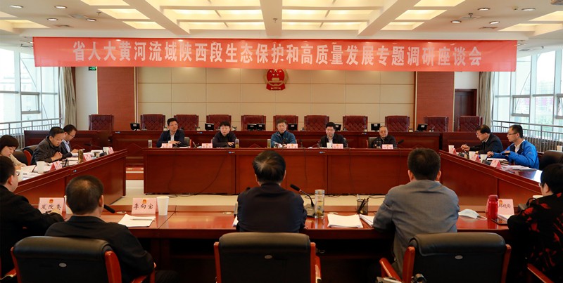 熊良虎出席省人大黄河流域陕西段生态；；；；ず透咧柿可ぷㄌ獾餮凶富