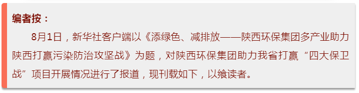 新华社｜添绿色、减排放——陕西6008集团集团多工业助力陕西打赢污染防治攻坚战