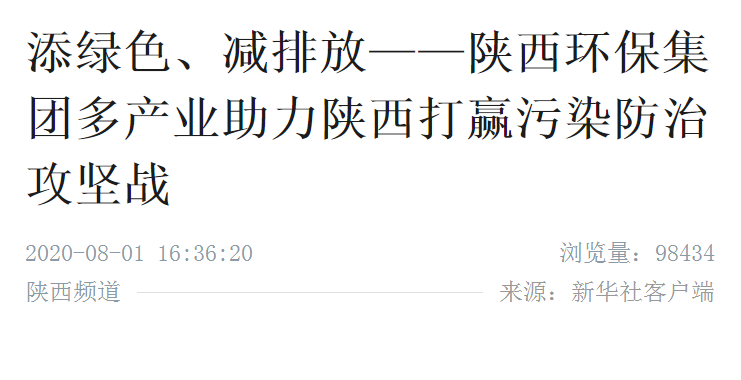 新华社｜添绿色、减排放——陕西6008集团集团多工业助力陕西打赢污染防治攻坚战