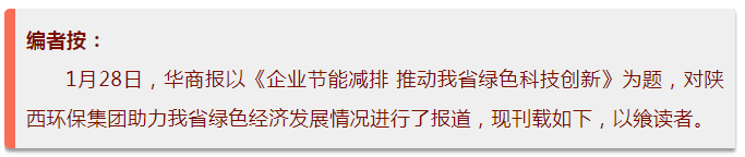 华商报｜陕西6008集团集团：绿色经济拉动产值增添