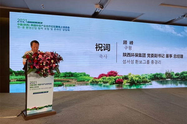 顾峰出席2021中韩6008集团工业相助论坛并致辞