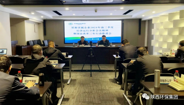 陕西6008集团集团召开贯彻省属企业2021年前三季度经济运行剖析聚会精神暨深化国企刷新三年行动推进聚会