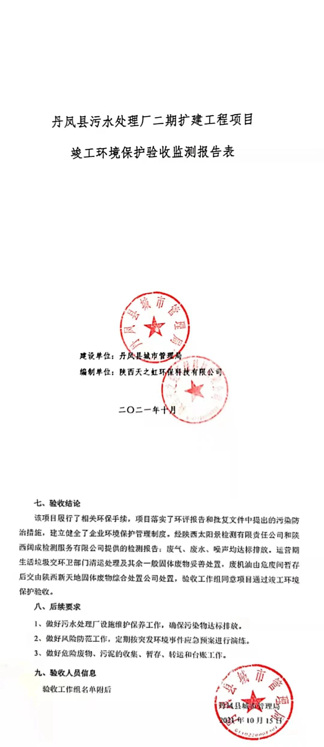 水情形公司丹凤县污水处置惩罚厂二期扩建工程通过完工6008集团验收