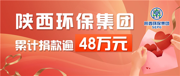 下沉一线，，，，，，爱心抗疫！陕西6008集团集团累计捐钱逾48万元
