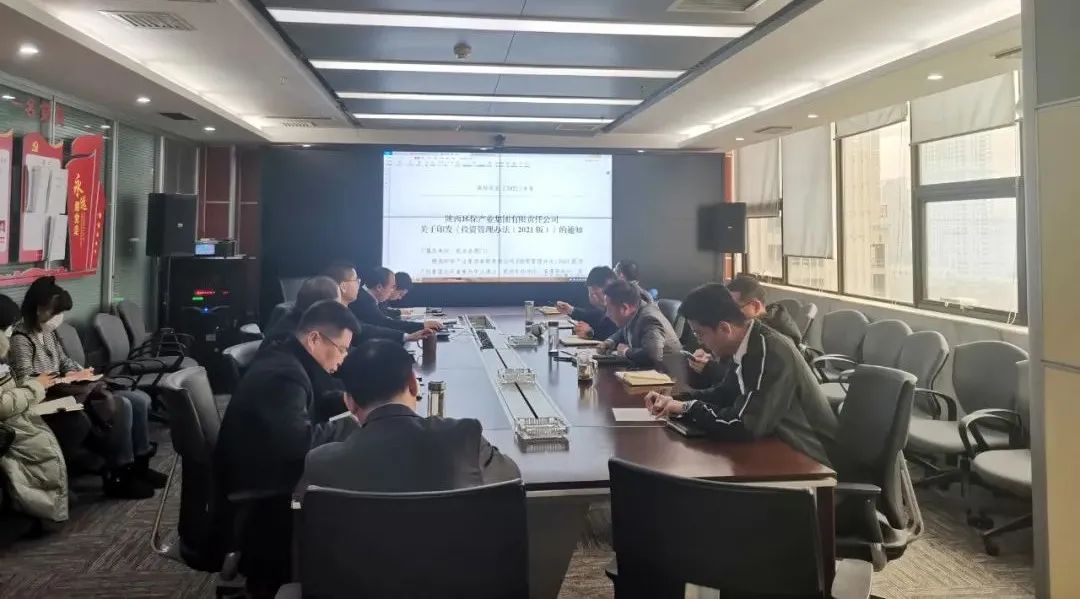 水情形公司组织开展《陕西6008集团工业集团有限责任公司投资治理步伐（2021版）》宣贯学习会