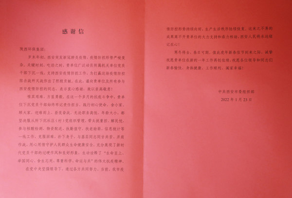 天冷人心暖！“谢谢信+锦旗”讲述陕西6008集团集团抗疫继续