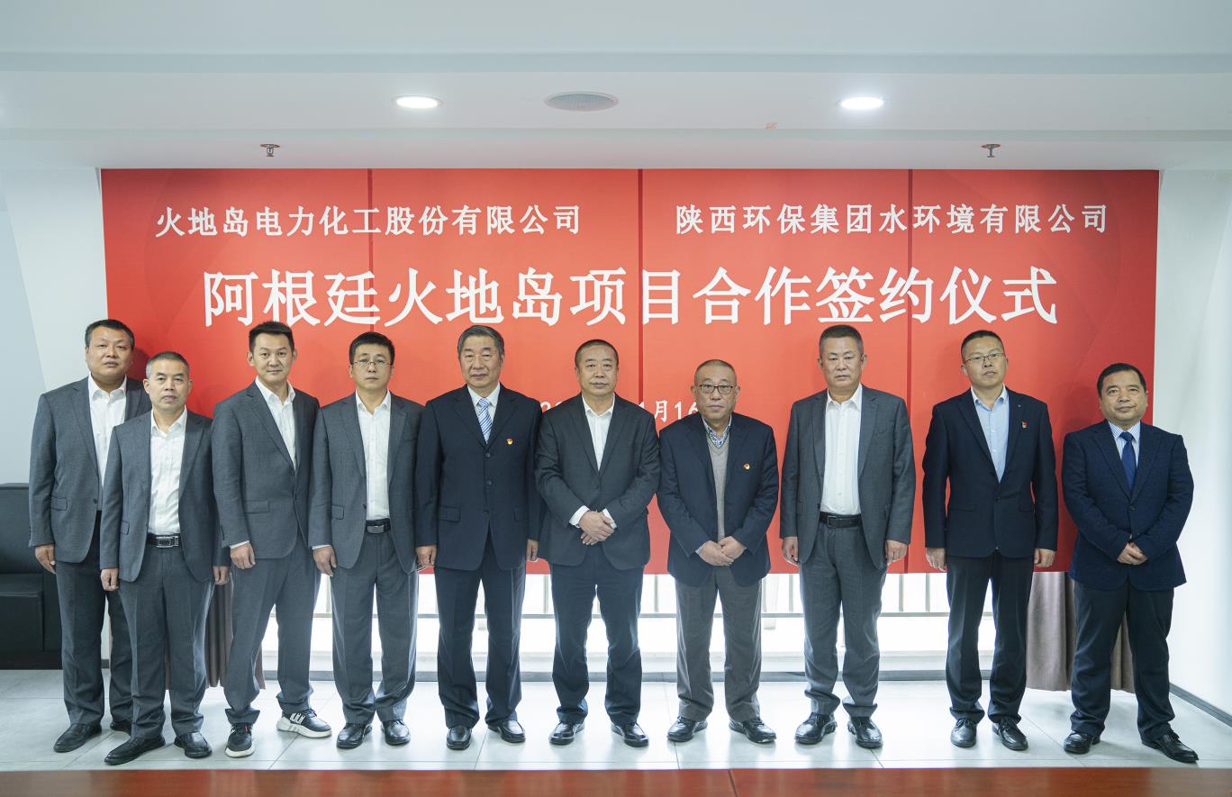 水情形公司与火地岛电力化工股份有限公司签署战略相助框架协议