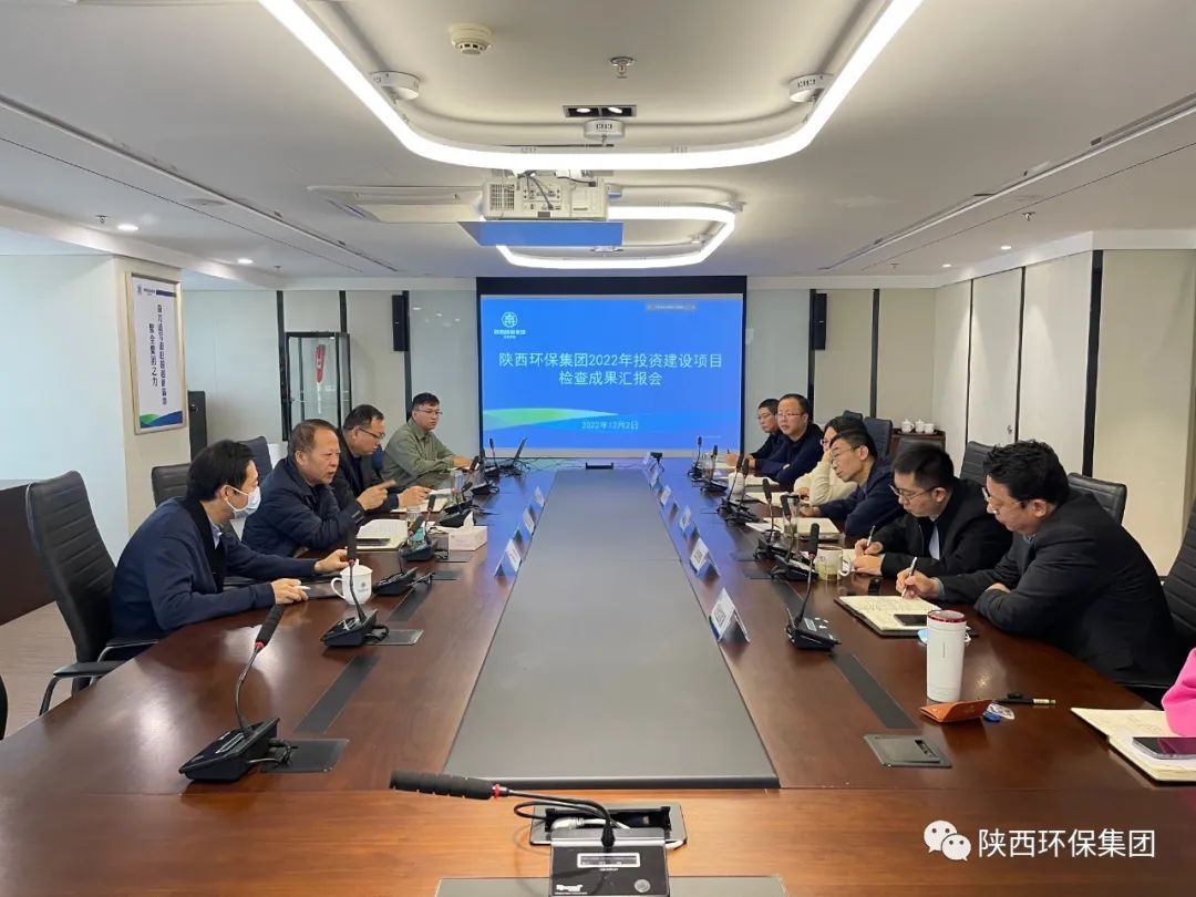 陕西6008集团集团召开2022年投资建设项目检查效果汇报会