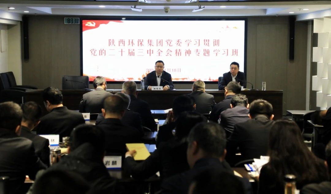 陕西6008集团集团党委学习贯彻党的二十届三中全会精神专题学习班开班