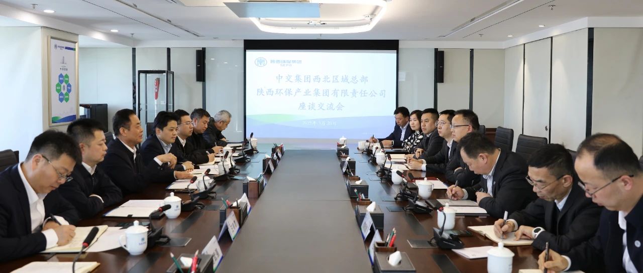 陕西6008集团集团与中交集团西北区域总部座谈交流