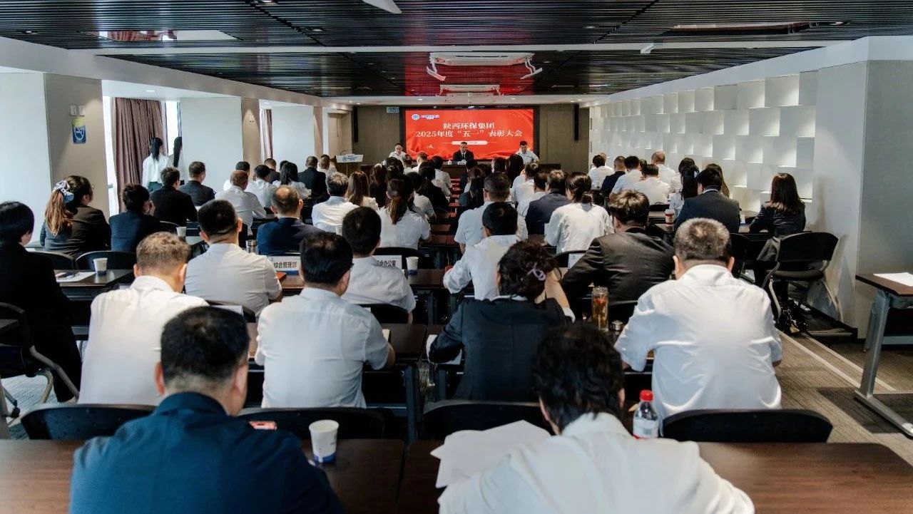 弘扬劳模精神 凝聚奋进实力｜陕西6008集团集团召开2025年度“五一”表扬大会