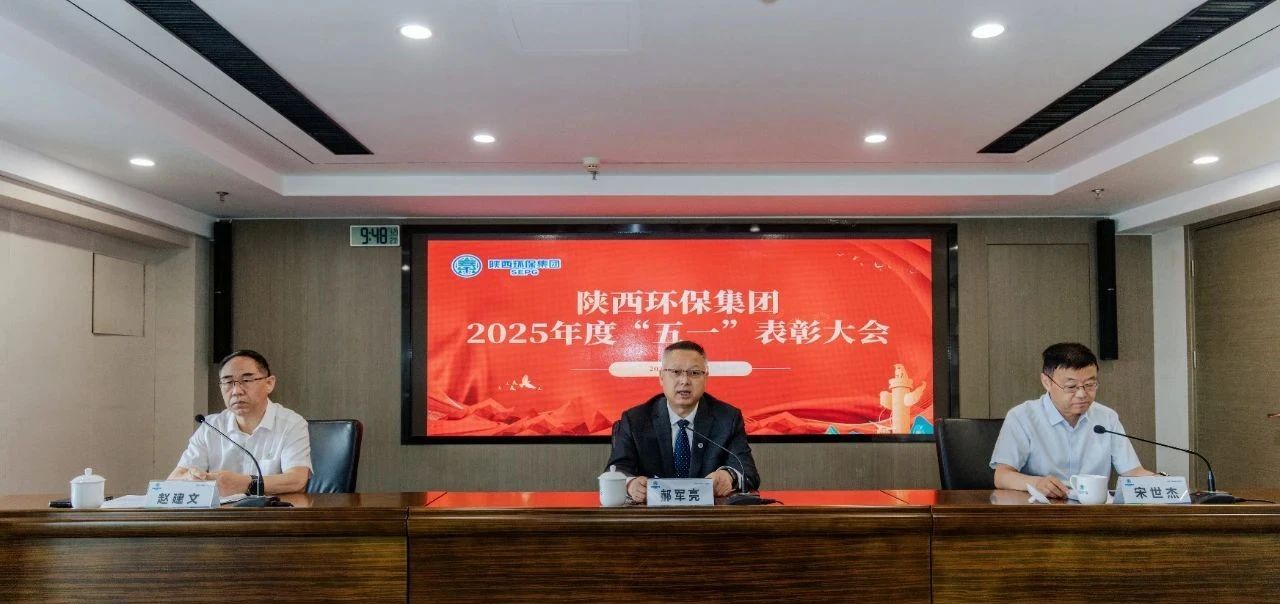 弘扬劳模精神 凝聚奋进实力｜陕西6008集团集团召开2025年度“五一”表扬大会