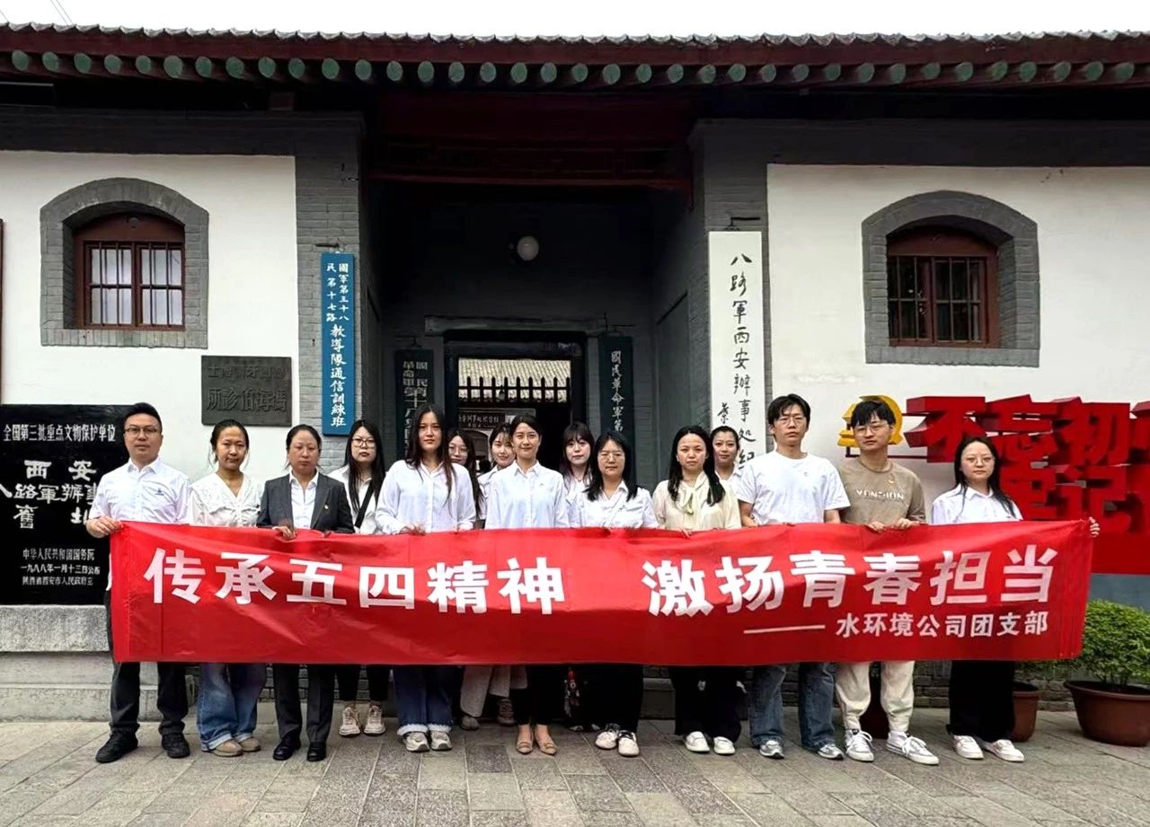 水情形公司团支部赴八路军西安效劳处纪念馆开展“传承五四精神，，激扬青春继续”主题团日活动